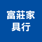 富莊家具行,御富