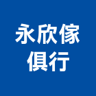 永欣傢俱行