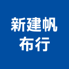 新建帆布行,新建水電工程,模板工程,景觀工程,油漆工程