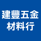 建豐五金材料行