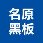 名原黑板有限公司,黑板,弧型黑板,黑板燈,黑板架