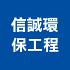 信誠環保工程有限公司,03號