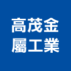 高茂金屬工業股份有限公司,屏東金屬,金屬,金屬帷幕,金屬建材