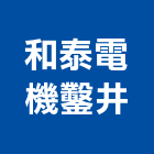 和泰電機鑿井工程行,鑿井,機械鑿井,鑿井工程