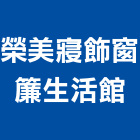 榮美寢飾窗簾生活館,活動,活動中心,活動地板,活動看台