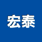 宏泰企業行