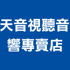 天音視聽音響專賣店,視聽,視聽櫃,視聽傢俱,視聽廣播