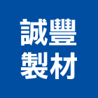 誠豐製材有限公司