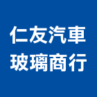 仁友汽車玻璃商行,台南汽車玻璃,玻璃磚,玻璃,玻璃帷幕