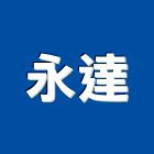 永達企業社,隔音箱設計,隔音牆,隔音,隔音門