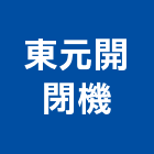 東元開閉機股份有限公司,馬達,碳刷馬達,深井馬達,鐵捲門馬達