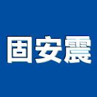 固安震企業有限公司,台北公司
