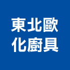 東北歐化廚具,台南歐化廚具,廚具,不銹鋼廚具,廚具設備