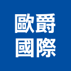 歐爵國際企業有限公司,拉門,拉門扣鎖,鍛造伸縮拉門,無障礙拉門