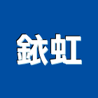 銥虹實業有限公司,新北