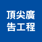 頂尖廣告工程有限公司,高雄廣告,廣告招牌,帆布廣告,廣告看板