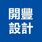 開豐設計工程行