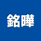 銘曄股份有限公司,台中公司