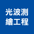 光波測繪工程有限公司,南投大地地形測量,測量,測量儀器,測量工程