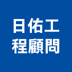 日佑工程顧問有限公司,土木,土木統包工程,土木模板工程,土木建築工程