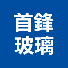 首鋒玻璃股份有限公司,台中公司