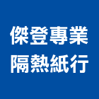 傑登專業隔熱紙行,隔熱紙,隔熱磚,防水隔熱,隔熱