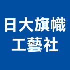 日大旗幟工藝社,台中選舉旗