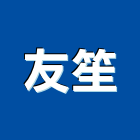 友笙企業有限公司,桃園公司