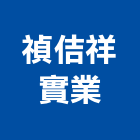 禎佶祥實業股份有限公司,台中公司