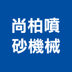 尚柏噴砂機械有限公司,新北