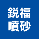 銳福噴砂股份有限公司