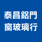 泰昌鋁門窗玻璃行,玻璃屋,玻璃磚,玻璃,玻璃帷幕