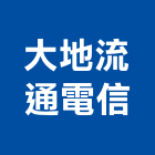 大地流通電信股份有限公司,數位式交換機,數位錄影,數位印刷,數位影像