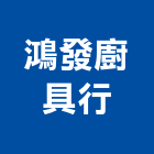 鴻發廚具行,廚具,廚具衛浴設備,不鏽鋼廚具,廚具五金配件