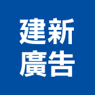 建新廣告工程行,帆布看板,帆布,帆布廣告,伸縮帆布