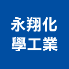 永翔化學工業股份有限公司