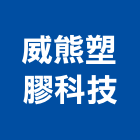 威熊塑膠科技股份有限公司,化學儲槽水塔,水塔,冷卻水塔,水塔清洗