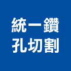 統一鑽孔切割工程行,鑽孔,型鋼裁接鑽孔,鋼筋水泥鑽孔,混泥土鑽孔