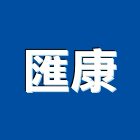 匯康股份有限公司,顏料