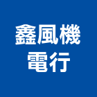 鑫風機電行,新北