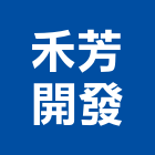 禾芳開發企業有限公司,桃園市設備,停車場設備,衛浴設備,泳池設備