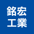 銘宏工業有限公司,螺栓,基礎螺栓