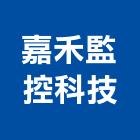 嘉禾監控科技企業有限公司,數位式錄放影機,攝影機,數位錄影,數位印刷