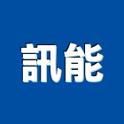 訊能企業有限公司,大雅