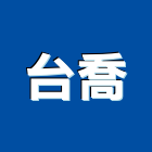 台喬股份有限公司,高雄公司