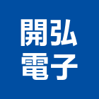 開弘電子企業有限公司