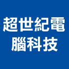 超世紀電腦科技有限公司,台中網路攝影機,攝影機,投影機,網路攝影機