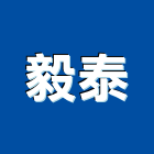 毅泰企業有限公司