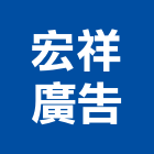 宏祥廣告企業有限公司,銘版