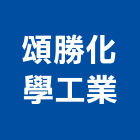 頌勝化學工業股份有限公司,台中公司